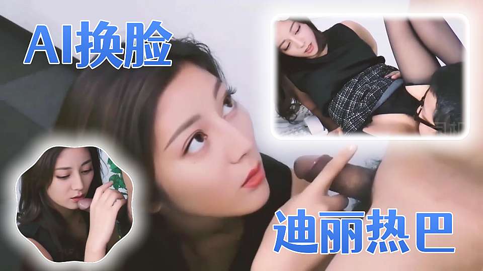 人工智能Al让女神下海不是梦之『迪丽热巴』 黑丝女秘书的寂寞浪穴需要老板的大J8来止痒