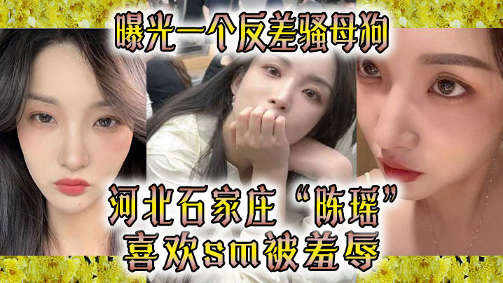 曝光一.个反差.骚母狗河北石.家.庄喜欢sm被..羞辱