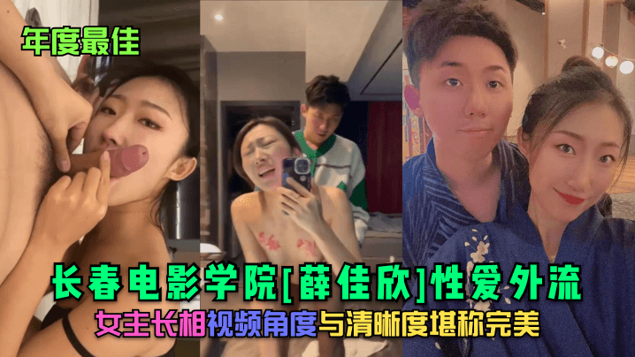 年度最佳长春电影学院薛佳欣性爱外流女主长相视频角.度与清晰度堪称完美
