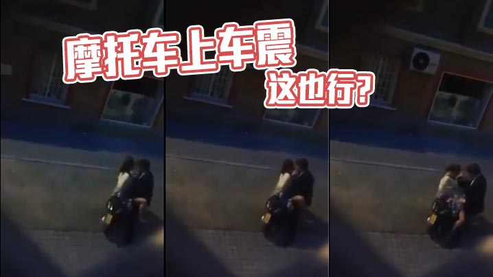 摩托车上车震这也行.
