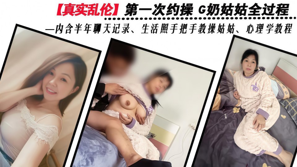 精品乱伦『舅妈的爱情故事』第一次约操G奶熟女姑姑全过程！