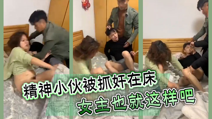 精神小伙被抓奸在床女主也就这样吧.