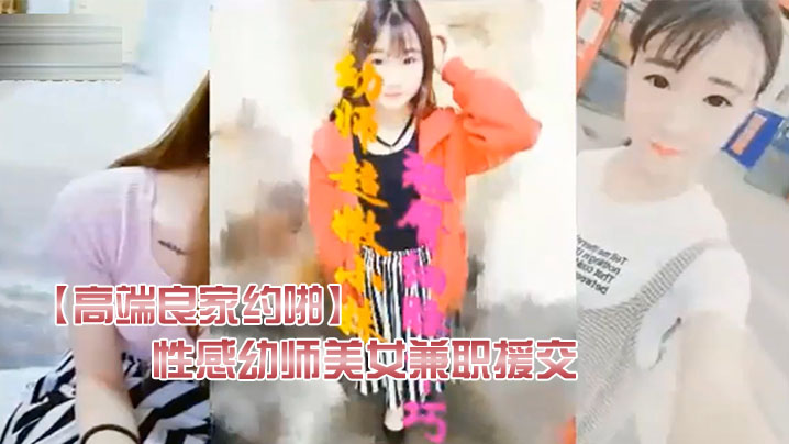 高端良家约啪翘臀细腰的性感幼师美女兼职援交宾馆被.猥琐男进屋就扒掉衣服干第2次操她时男友突然发来微信