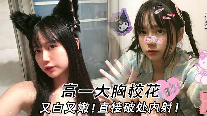 高一大胸校花又白又嫩直接破处内的射