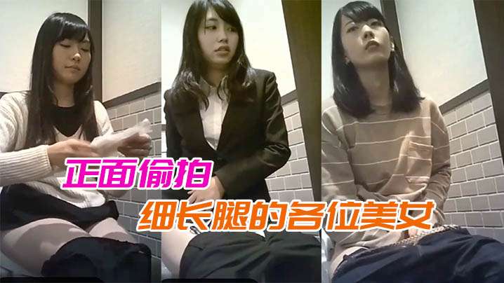 露脸厕拍正面偷拍细长腿的各位美女.