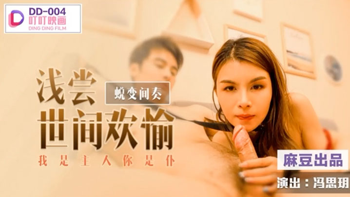 冯思玥蛻变間奏之浅尝世间欢愉_我是主人你是仆.