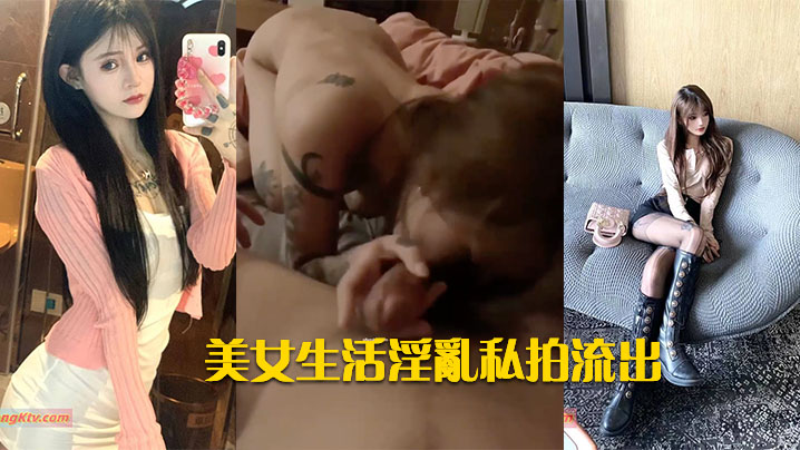 高颜美女生活淫乱私拍流出.