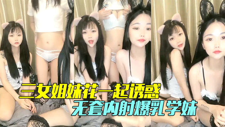 三女姐妹花一起诱惑颜值不错情趣丝袜脱光了各种骚.