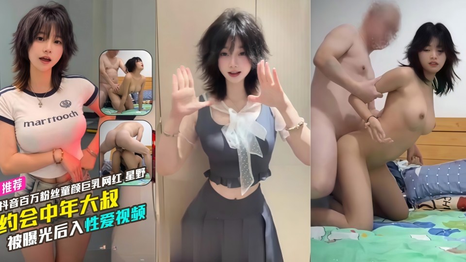 抖音百万粉丝童颜巨乳网红【星野】居然约会中年大叔被曝光后入性爱视频