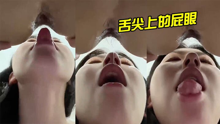 舌尖上的屁眼.
