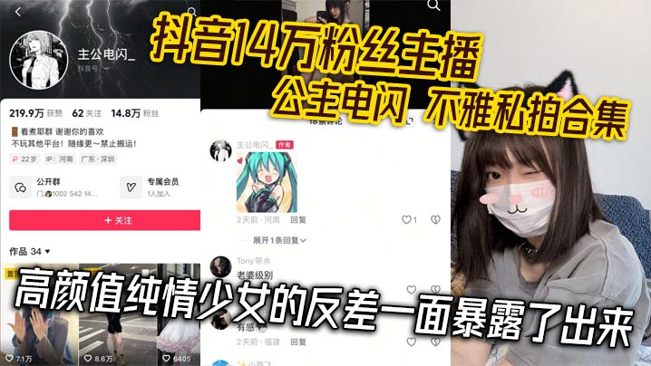 抖音14万粉丝主播公主电闪不雅私拍合集高颜值纯情少女的反差一面暴露了出来