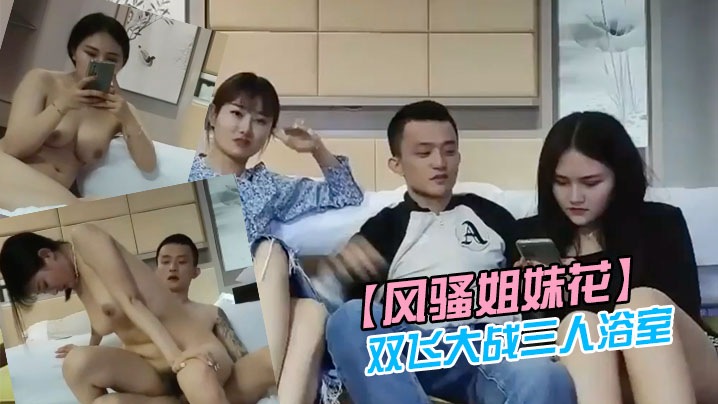风骚姐妹花双飞大战三人浴室一起洗澡互舔操完一个再.换下一个