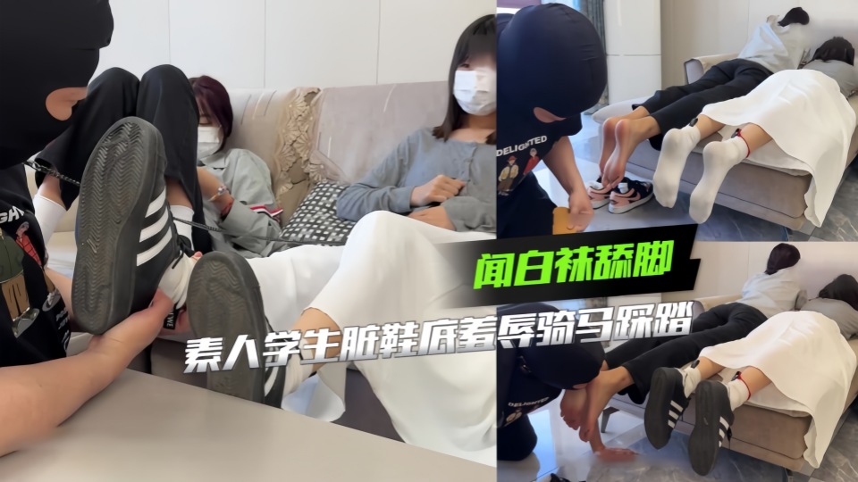素人学生脏鞋底羞辱骑马踩踏闻白袜舔脚 凌辱的快感让他俯首称臣