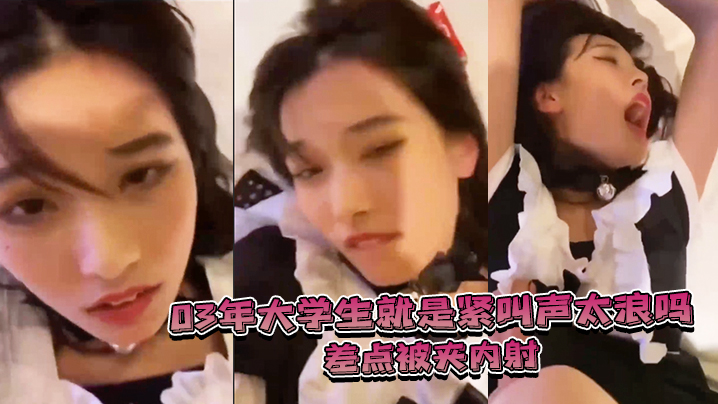 .大学.生就是紧叫.声太浪差.点被夹.内射