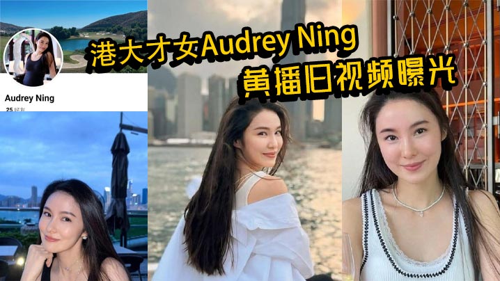 港大才女AudreyNing黄播旧视频曝光火辣身.材大胆互动私下真面目惊呆众人