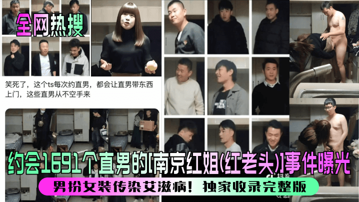 全网热搜约会1691个直男的南京红姐红老头事件曝光男扮女装传染艾滋病独家收录完整版