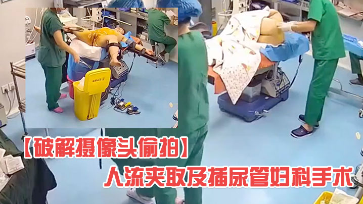 破解医院妇科摄像头偷拍人流夹取及插尿管妇科手术有.个护士在用手机看内窥映像