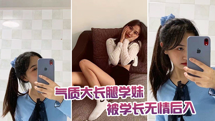 气质大长腿学妹被学长无情后入.