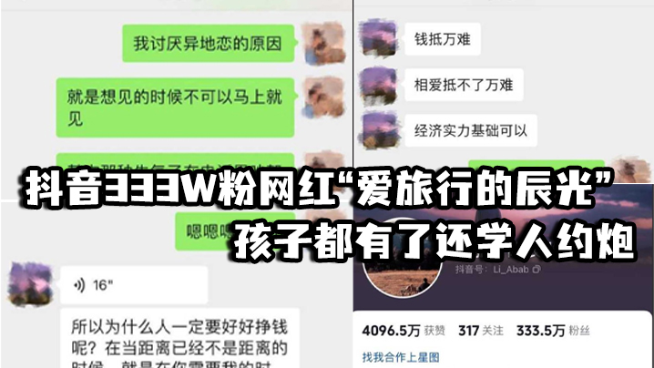 抖音333W粉网红爱旅的行的辰光孩子都有了还学人约炮视频见人品女方一直喊他不要拍