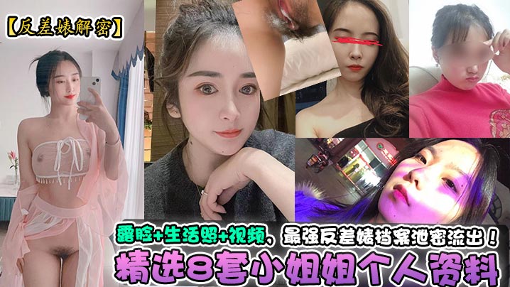 反差婊解密精选8套小姐姐个人资料露脸生活照视频最.强反差婊档案泄密流出