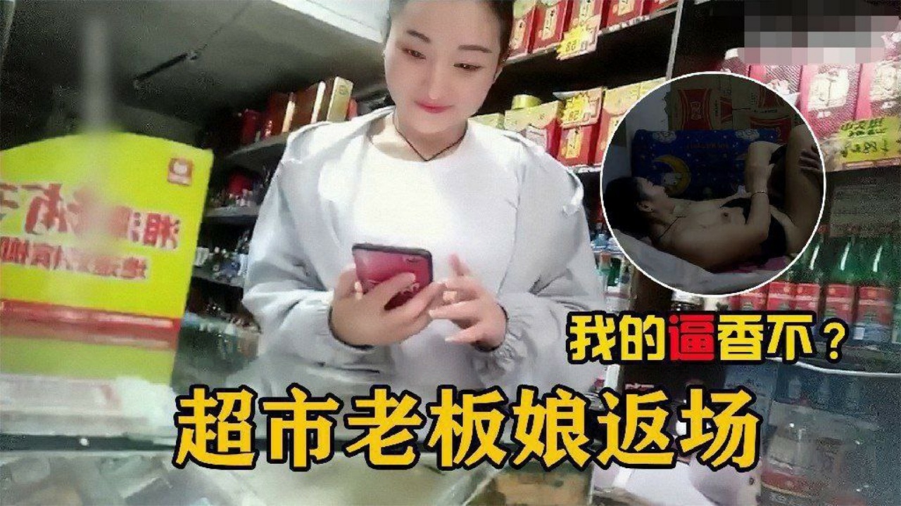 勾搭超市老板娘在自家超市二楼兼职卖逼的超市老板娘.