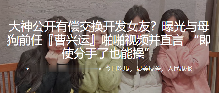 公开有偿交换开发女友曝光与母狗前任曹兴运啪啪视频.并直言即使分手了也能操