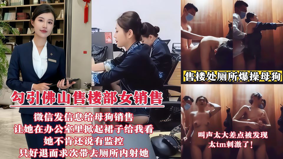 【佛山真实事件】微信发消息给母狗销售，让她在办公室里掀起裙子给我看！