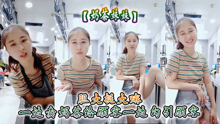 奶茶妹妹胆大挺大嘛一边的卖奶茶给顾客一边勾引顾客刺激呀
