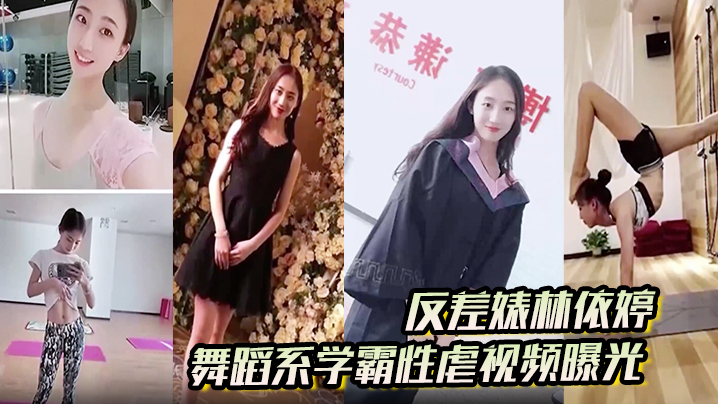 反差婊林依婷舞蹈系学霸性虐视频曝光人前正经人后母.狗
