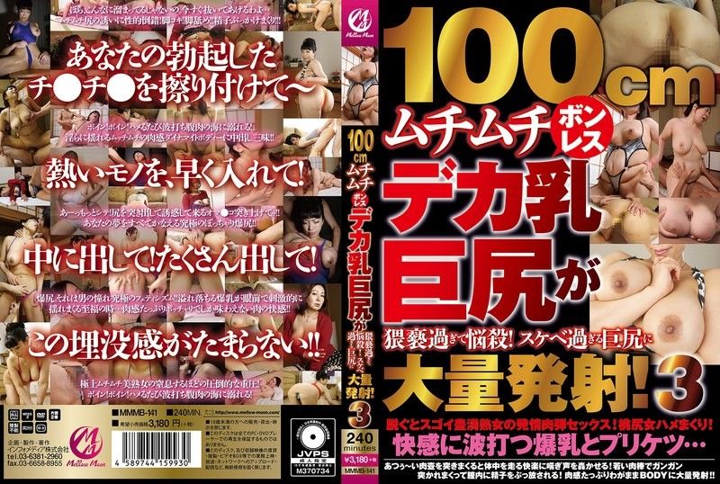 MMMB-141100cm丰满无骨的巨乳大屁股，淫秽至极，让人着迷！MellowMoon（メロウムーン）