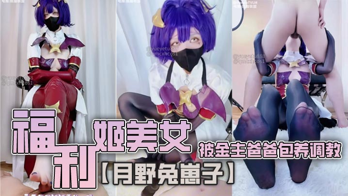 美女月野兔崽子被金主爸爸包养调教