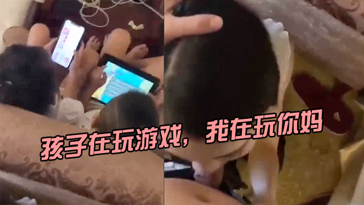 孩子在玩游戏我在的玩你妈刺激