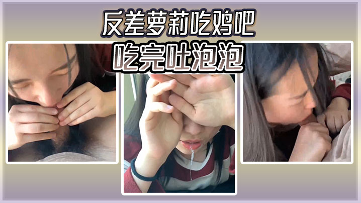反差萝莉吃鸡吧吃完吐泡泡.