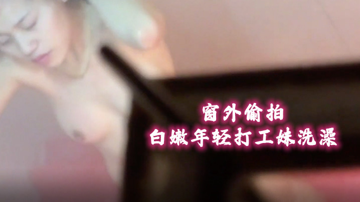 窗外偷拍视频晚上去附近的小区窗外近距离偷窥一个白嫩少妇一个年轻打工妹洗澡