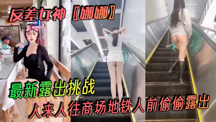 反差女神娜娜最新露出挑战人来人往商场地铁人前偷偷.露出紧张刺激