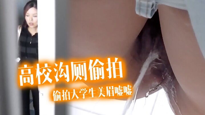 高校沟厕偷拍潜入某高校沟厕偷拍大学生美眉嘘嘘有几.个妹子颜值还可以