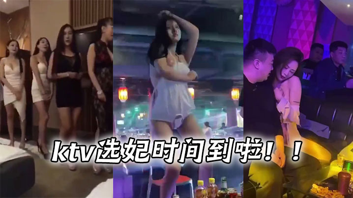 ktv选妃时间到啦