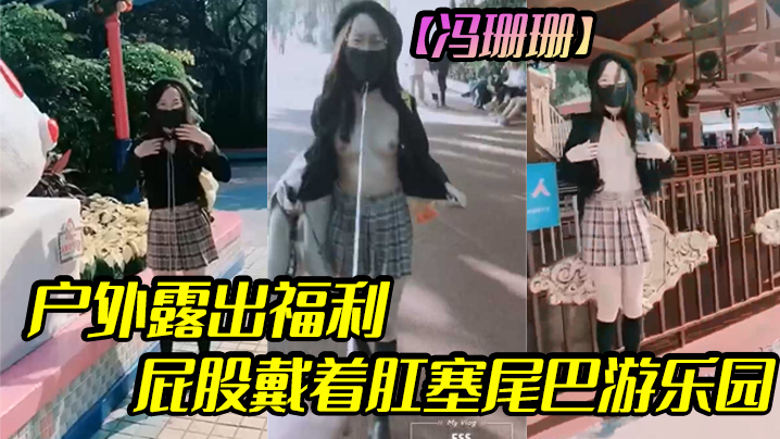 冯珊珊户外露出福利屁股戴着肛塞尾巴游乐园.