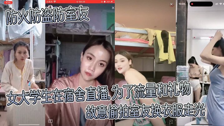 防火防盗防室友女大学生在宿舍直播为了流量和礼物故.意偷拍室友换衣服走光