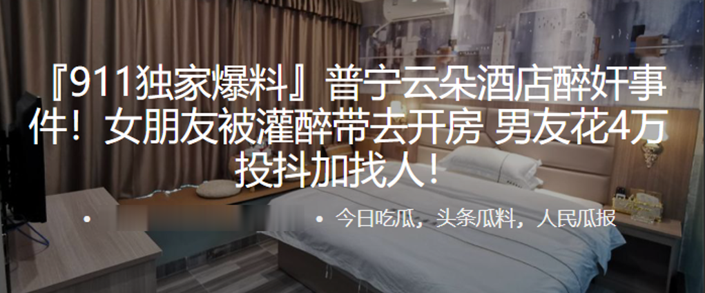 普宁云朵酒店醉奸事件女朋友被灌醉带去开房男友花4.万投抖加找人