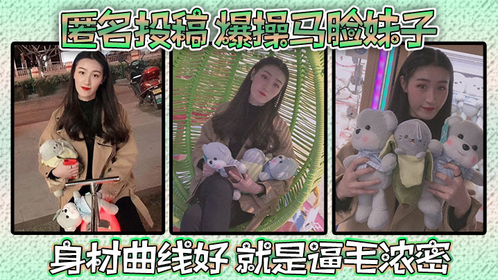 匿名投稿爆操马脸妹子身材曲线好就是逼毛浓密.