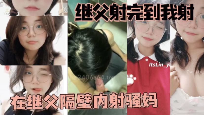 父女乱伦继父射完到我射在继父隔壁内射骚妈.