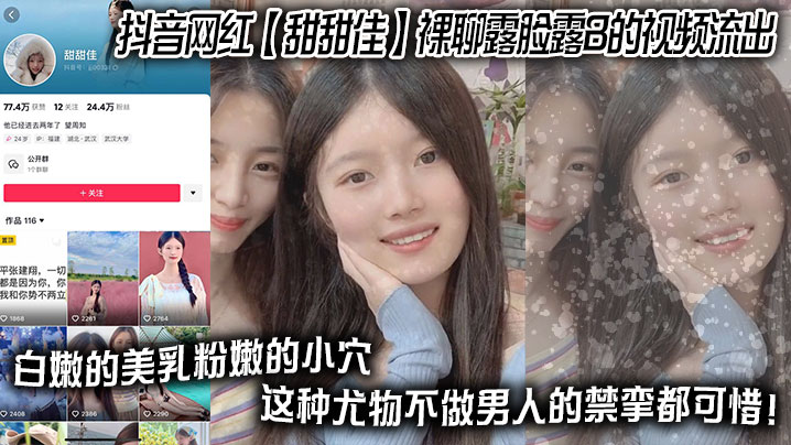 抖音网红甜甜佳裸聊露脸露B的视的频流出白嫩的美乳粉嫩的小穴这种尤物不做男人的禁挛都可惜