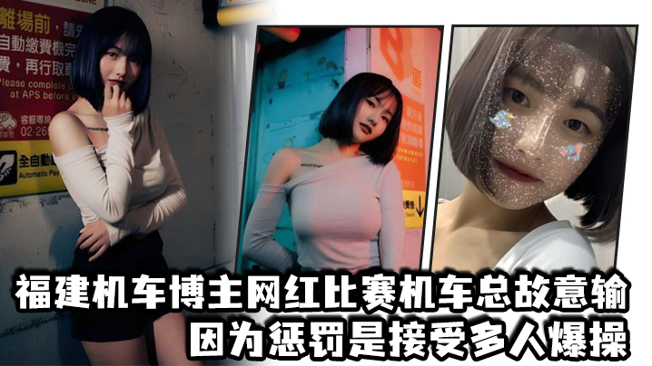 福建机车博主网红比赛机车总故意输因为惩罚是接受多.人爆操