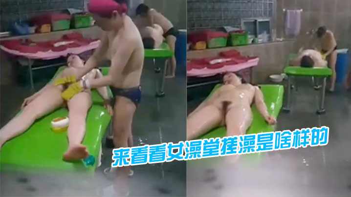 来看看女澡堂搓澡是啥样的.