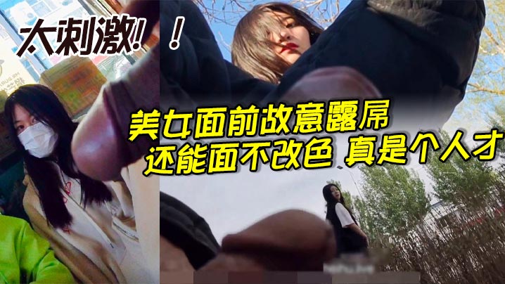 美女面前故意露屌还能面不改色真是个人才_太刺激.