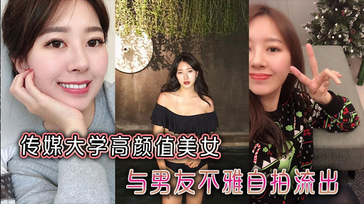 传媒大学高颜值美女与男友不雅自拍流出