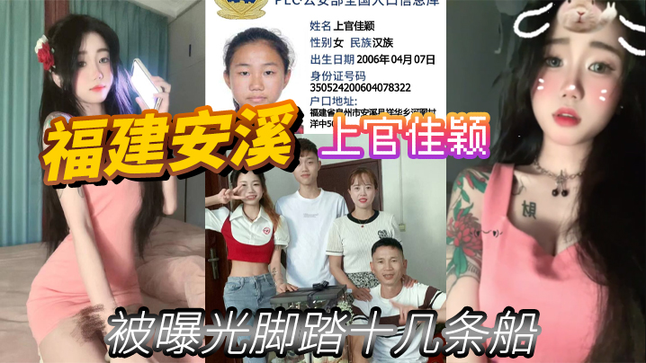 福建安溪上官佳颖被曝光脚踏十几条船.