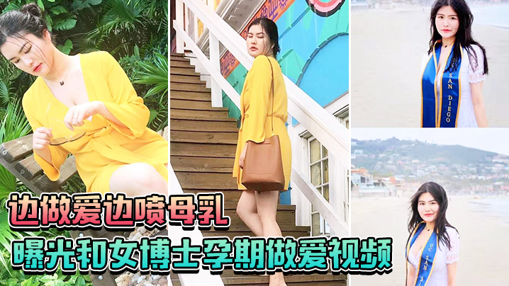 曝光和女博士孕期做爱视频边做爱边喷母乳一口也不会.给孩子留下