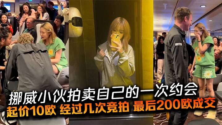 挪威小伙拍卖自己的一次约会起价10欧经过几次竞拍.最后200欧成交一位中国姑娘以200欧赢得与挪威小伙的明日约会中外游客起哄出谋划策明天的约会内容